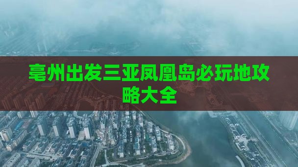 亳州出发三亚凤凰岛必玩地