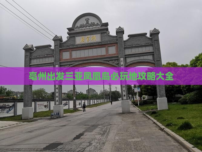 亳州出发三亚凤凰岛必玩地
