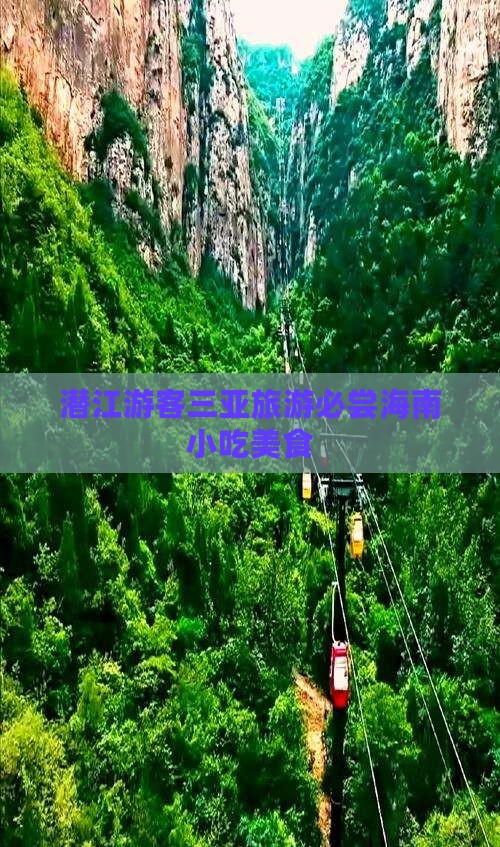潜江去三亚天涯海角旅游小吃