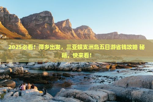 萍乡前往三亚蜈支洲岛五日游