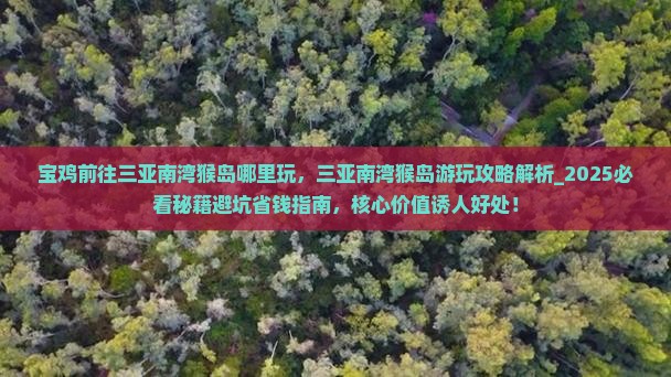 宝鸡前往三亚南湾猴岛哪里玩
