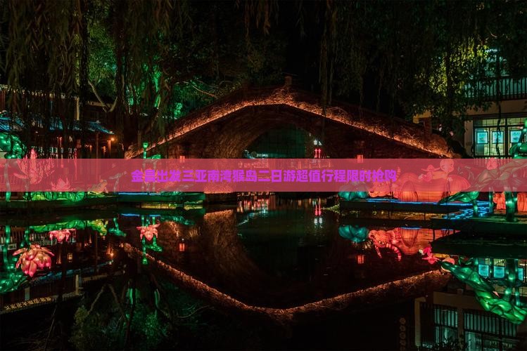 金昌出发三亚南湾猴岛二日游
