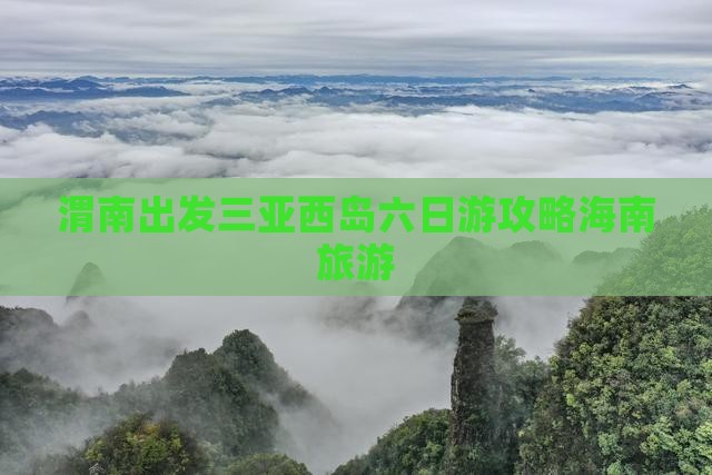渭南出发三亚西岛六日游