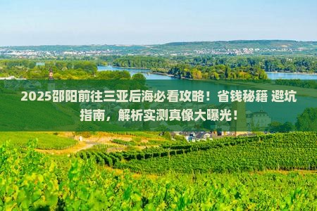 邵阳前往三亚后海旅行社