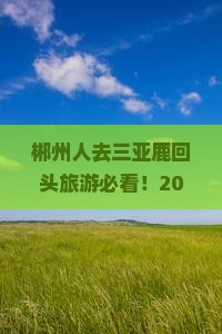 郴州去三亚鹿回头哪里玩 郴州去三亚鹿回头哪里玩