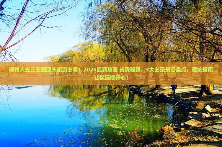 郴州去三亚鹿回头哪里玩 郴州去三亚鹿回头哪里玩