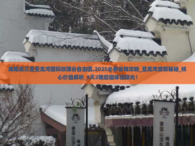 咸阳去三亚亚龙湾国际玫瑰谷自由团