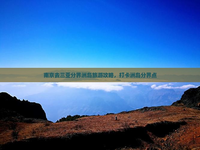 南京去三亚分界洲岛旅游打卡点