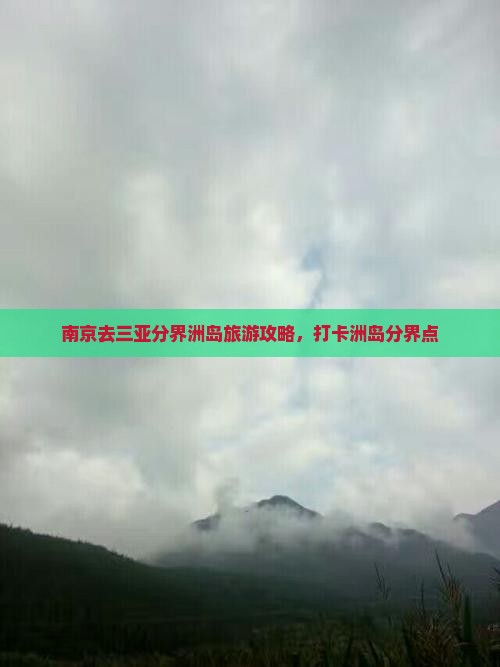 南京去三亚分界洲岛旅游打卡点