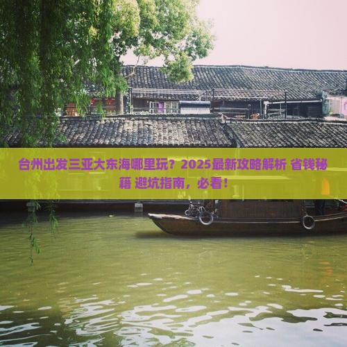 台州出发三亚大东海哪里玩