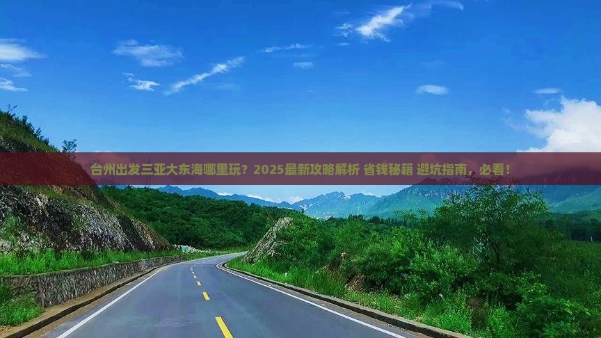 台州出发三亚大东海哪里玩