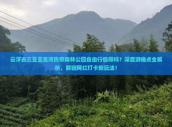 云浮前往三亚亚龙湾热带森林公园自由行