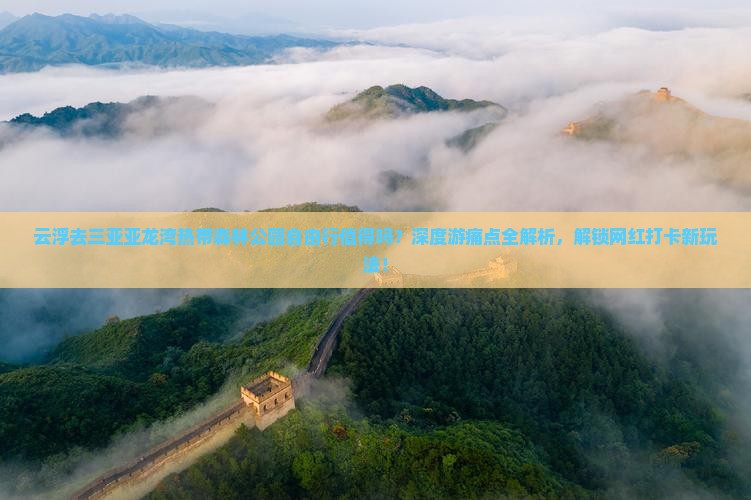 云浮前往三亚亚龙湾热带森林公园自由行
