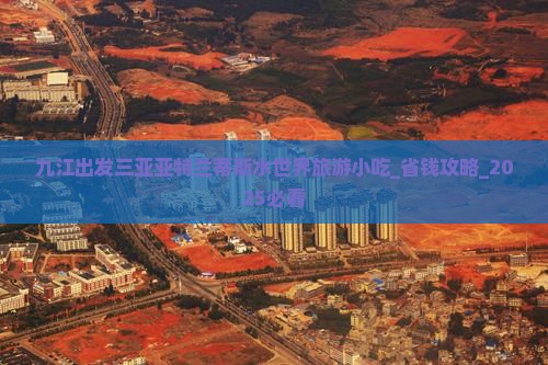 九江出发三亚亚特兰蒂斯水世界旅游小吃