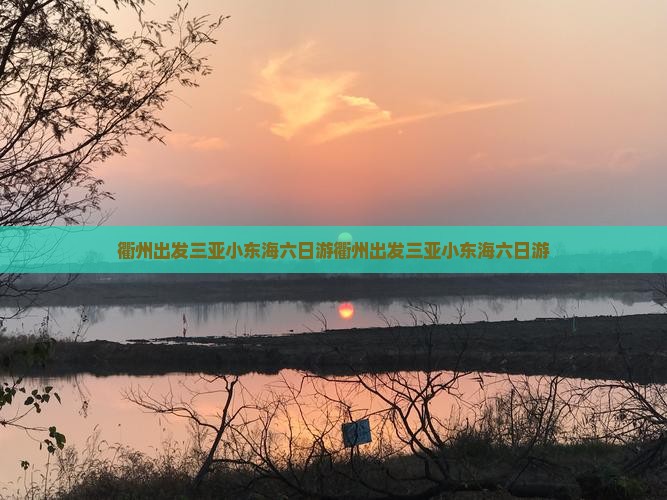 衢州出发三亚小东海六日游
