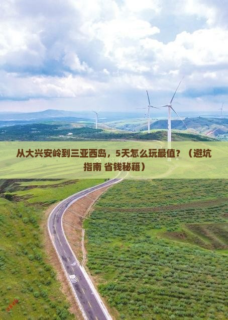 大兴安岭前往三亚西岛哪里玩