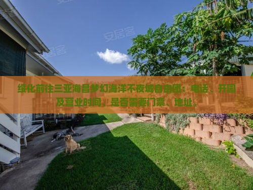 绥化前往三亚海昌梦幻海洋不夜城自由团 绥化前往三亚海昌梦幻海洋不夜城自由团