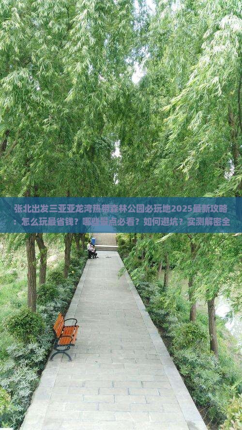 张北出发三亚亚龙湾热带森林公园必玩地