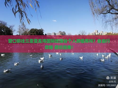 营口前往三亚亚龙湾国际玫瑰谷个人游