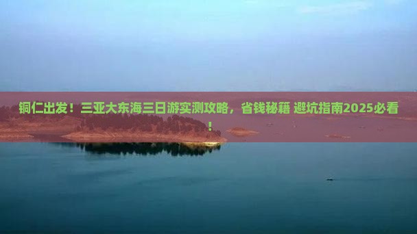 铜仁去三亚大东海三日游