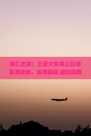 铜仁去三亚大东海三日游