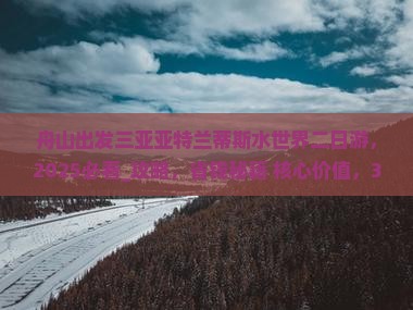 舟山出发三亚亚特兰蒂斯水世界二日游