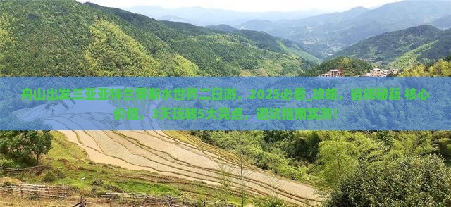 舟山出发三亚亚特兰蒂斯水世界二日游