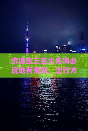 济源去三亚大东海必玩地 济源去三亚大东海必玩地