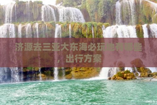 济源去三亚大东海必玩地 济源去三亚大东海必玩地