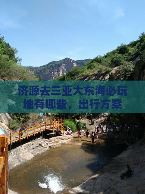 济源去三亚大东海必玩地 济源去三亚大东海必玩地