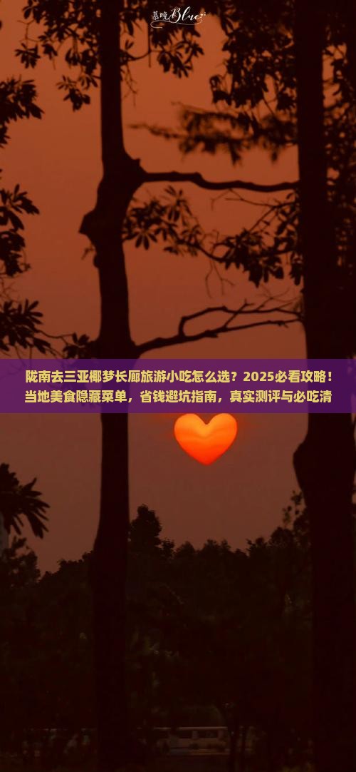陇南去三亚椰梦长廊旅游小吃