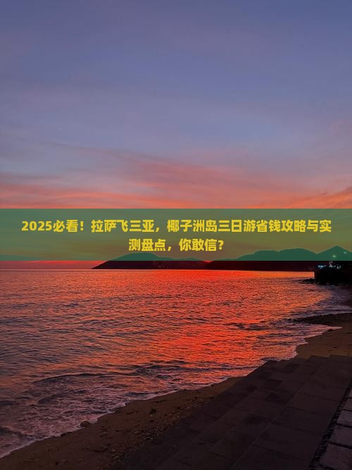 拉萨前往三亚椰子洲岛三日游