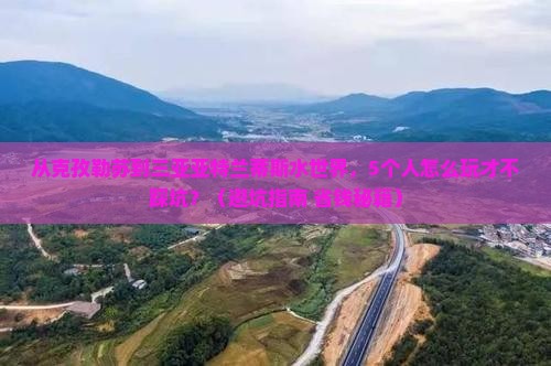 克孜勒苏去三亚亚特兰蒂斯水世界团体旅游