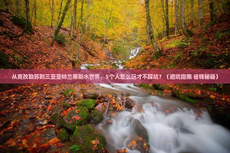 克孜勒苏去三亚亚特兰蒂斯水世界团体旅游