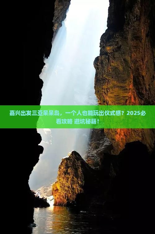 嘉兴出发三亚呆呆岛个人游
