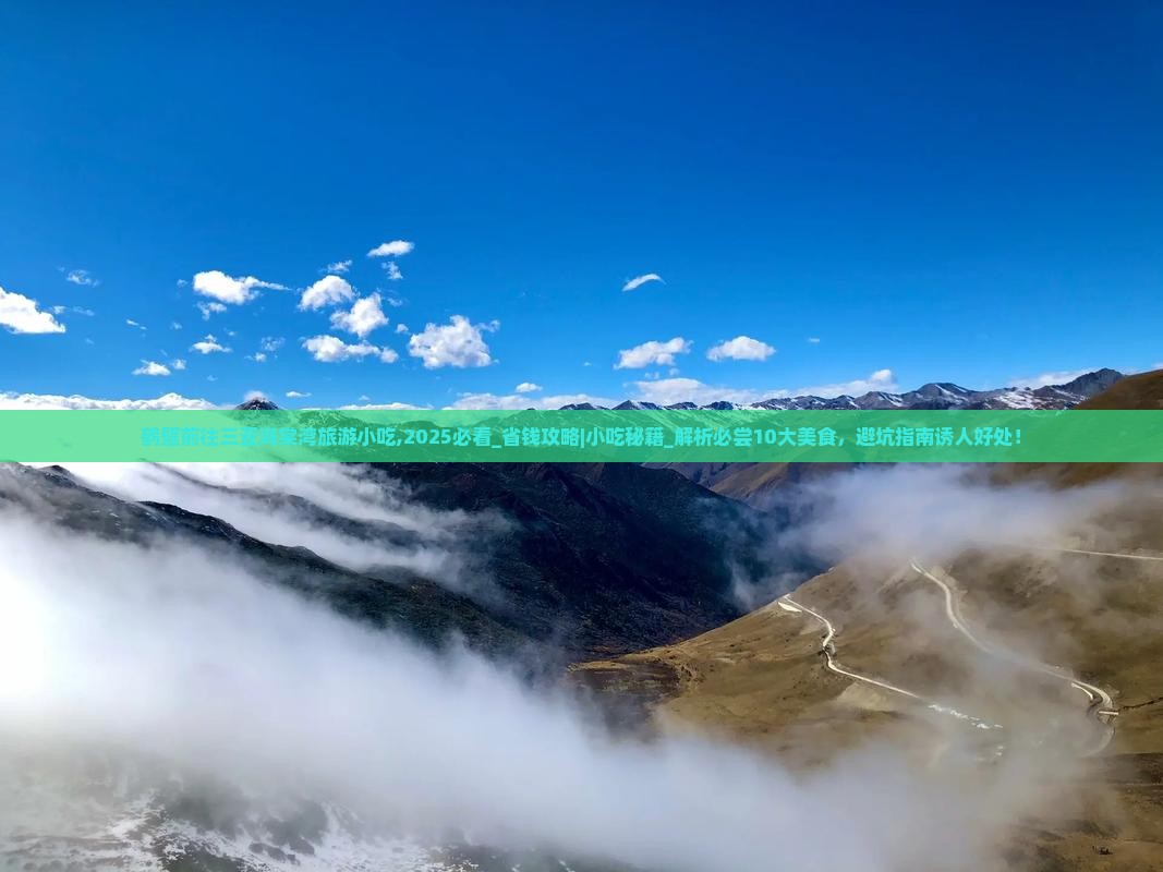 鹤壁前往三亚海棠湾旅游小吃