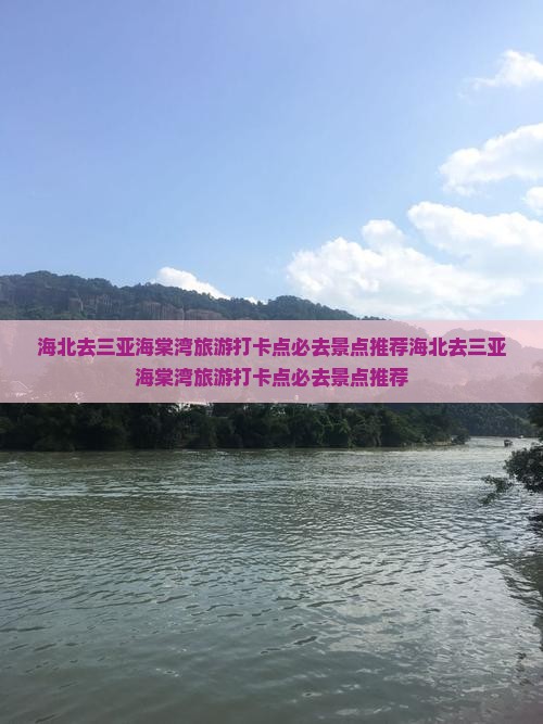 海北去三亚海棠湾旅游打卡点