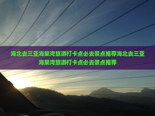 海北去三亚海棠湾旅游打卡点