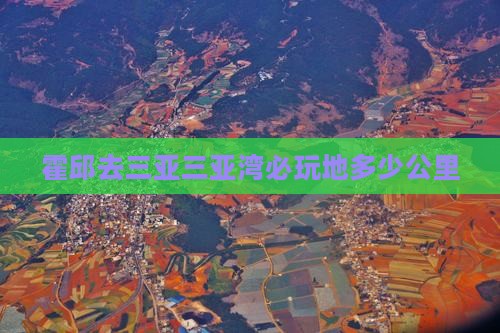 霍邱去三亚三亚湾必玩地