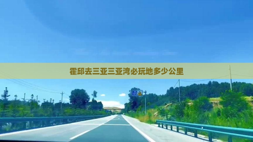 霍邱去三亚三亚湾必玩地