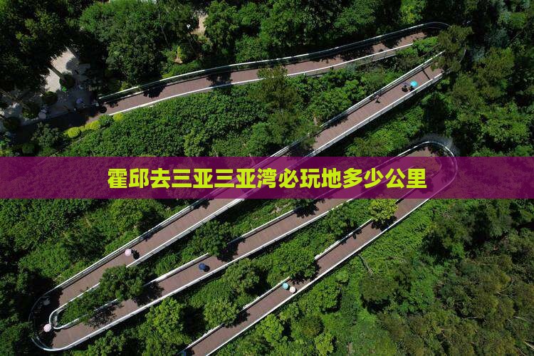 霍邱去三亚三亚湾必玩地