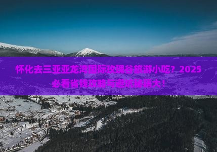 怀化去三亚亚龙湾国际玫瑰谷旅游小吃