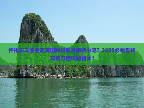 怀化去三亚亚龙湾国际玫瑰谷旅游小吃