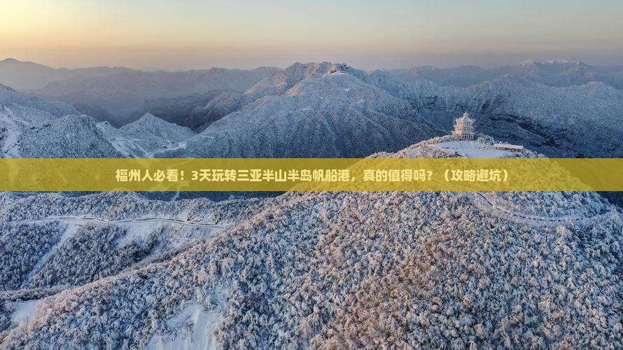福州出发三亚半山半岛帆船港三日游