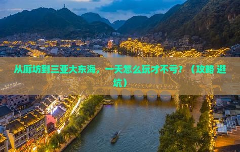 廊坊去三亚大东海一日游