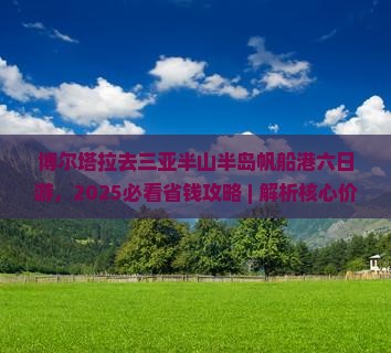 博尔塔拉去三亚半山半岛帆船港六日游