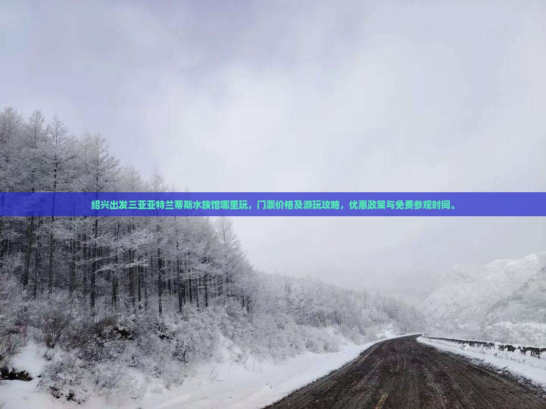 绍兴出发三亚亚特兰蒂斯水族馆哪里玩