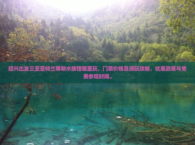 绍兴出发三亚亚特兰蒂斯水族馆哪里玩
