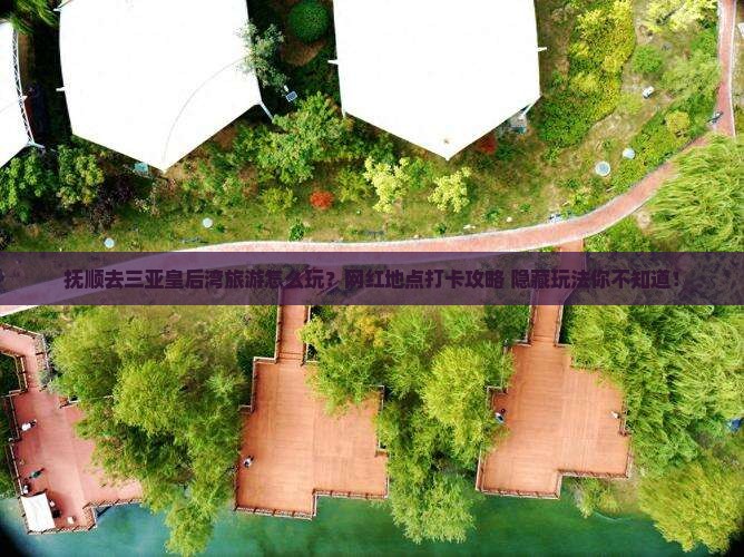 抚顺去三亚皇后湾旅游网红地点