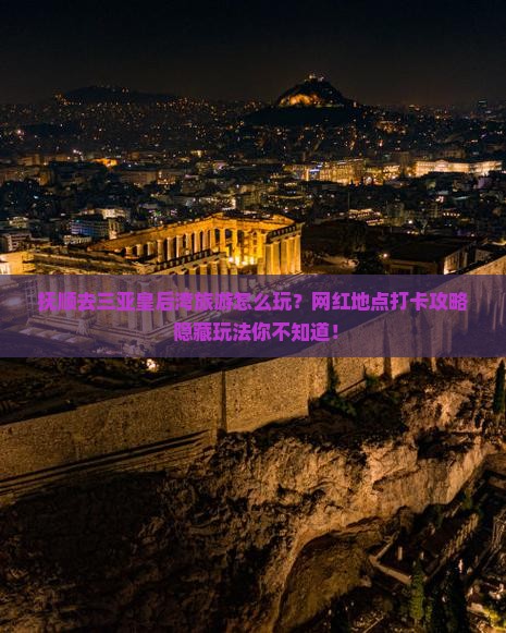 抚顺去三亚皇后湾旅游网红地点